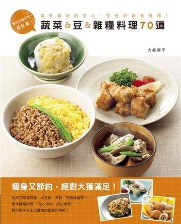蔬菜＆豆＆雜糧料理70道無肉也好好吃！超低脂！【二手書_良好】TAAZE讀冊生活