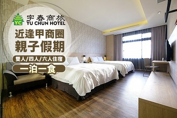 【台中,逢甲】台中-宇春商旅 #GOMAJI吃喝玩樂券#電子票券#飯店商旅