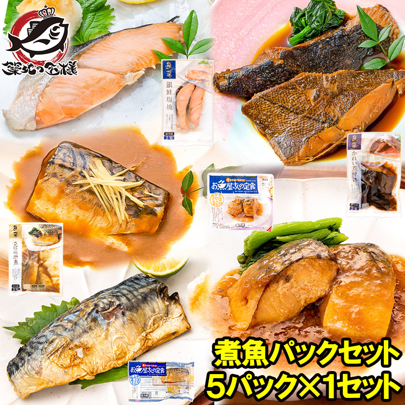 煮魚セット 魚菜パックセット 銀鮭塩焼 さばの塩焼き さば味噌煮 さばのみぞれ煮 かれい煮付け 合計5パック 焼き魚 塩焼き 煮付け 切り身 煮魚 鮭 サケ しゃけ さけ さば サバ 鯖 かれい カレイ ファストフィッシュ レトルト おかず お惣菜 調理済み 豊洲市場