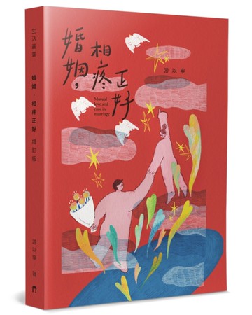 婚姻，相疼正好（增訂版）
