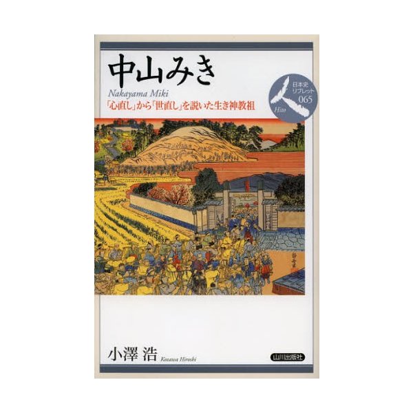 中山みき 心直し から 世直し を説いた生き神教祖