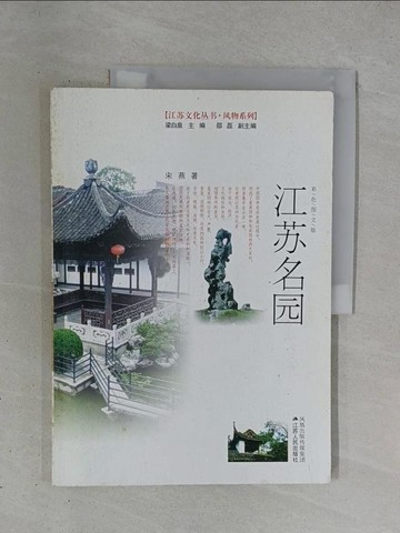 【書寶二手書T1／地理_ZDV】江蘇名園_簡體_宋燕