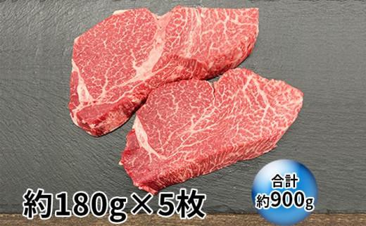 伊賀牛 ヒレステーキ 約180g×5枚（合計約900g）