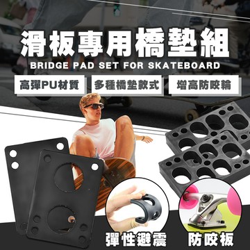 【免運 滑板橋墊】滑板 避震墊片 橋墊 PU 墊片 防震 避震 舞板 衝浪滑板 交通板 雙翹板 D0000496