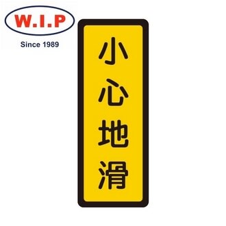 【W.I.P】400系列標示牌-小心地滑  051 台灣製 /個【APP滿額下單10%點數(單一帳號最高5000點)】1/31止
