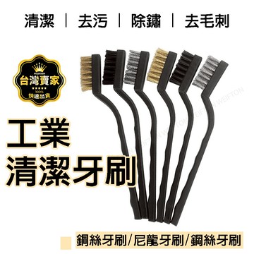 鋼絲刷 清潔除鏽牙刷 銅刷 鐵刷 鐵刷 鋼絲刀刷 清潔除鏽刷 碳刷 銅絲刷 不鏽鋼刷 鐵絲刷 白鐵刷  縫隙刷 除鏽清