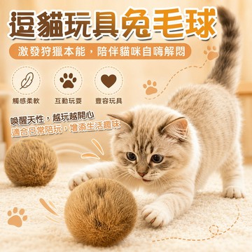 逗貓玩具兔毛球 減壓咬咬玩具 貓咪超愛兔毛球 仿真兔毛球 豐容玩具 柔軟毛感逗貓玩具 自嗨解悶 貓球玩具 仿真獵物感
