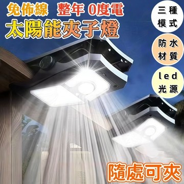 🔥台灣出貨 免運🔥便攜太陽能夾子燈 人體感應夾子燈 太陽能燈 夾子燈 太陽能戶外燈 太陽能感應燈 庭院燈 太陽能壁燈