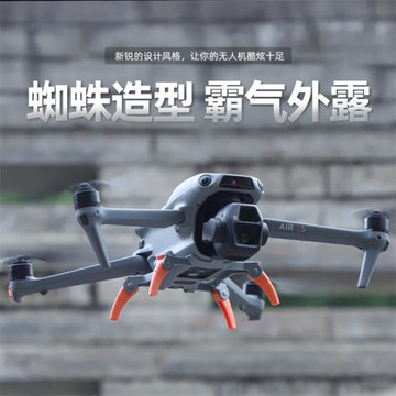 適用于大疆Air 3S增高腳架配件可折疊Air 3蜘蛛一體起落保護支架