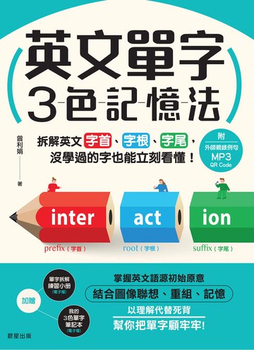 【電子書】英文單字３色記憶法：拆解英文字首、字根、字尾，沒學過的字也能立刻看懂！