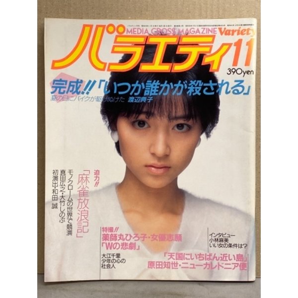 バラエティ Variety 1982年11月　原田知世 ピンナップ付き　特集 渡辺典子 いつか誰かが殺される 26p・麻雀放浪記 真田広之 大竹しのぶ 16p