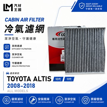 【LM汽材王國】冷氣濾網 ALTIS 2008-2018年 10代 11代 冷氣濾芯 空調濾網 TOYOTA 豐田