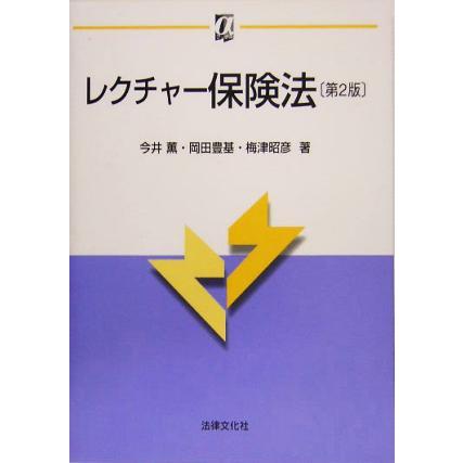 レクチャー保険法 αブックス／今井薫(著者),岡田豊基(著者),梅津昭彦(著者)