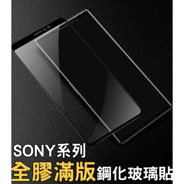 SONY 全膠滿版 Xperia 10 Xperia 10 plus Xperia L3 Xperia 1 保護貼 玻璃