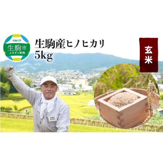 ふるさと納税 奈良県 生駒市 生駒産ヒノヒカリ玄米 5kg(中本ファーム)　令和５年産新米 ヒノヒカリ 5kg 中本ファーム 生駒産 お米 米 玄米 ごはん おにぎり 人…