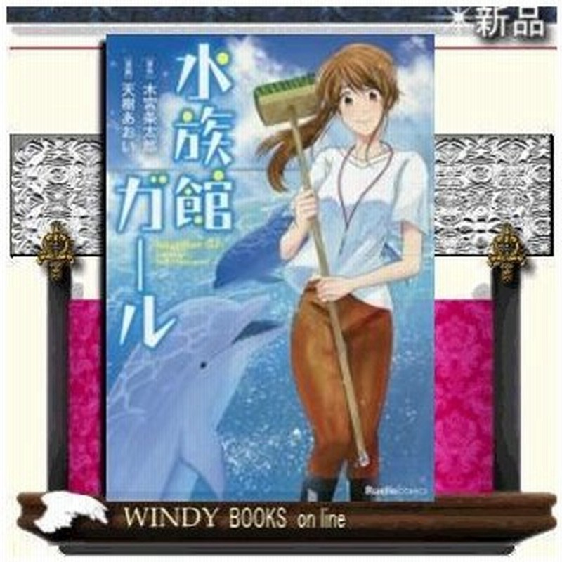 水族館ガール 実業之日本社 著 木宮条太郎 出版社 実業之日本社 著者 木宮条太郎 内容 シリーズ累計11万部突破の大人気小 通販 Lineポイント最大0 5 Get Lineショッピング