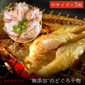 お歳暮 ギフト 無添加 のどぐろ干物 100～150g（中サイズ）×5枚入 送料無料（北海道・沖縄を除く）