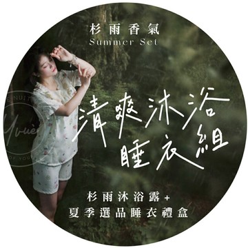 【期間限定】夏日森之浴 杉雨沐浴組 香氛，清爽，沁涼舒暢，舒眠，沐浴露，睡衣
