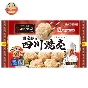 日本ハム 四川飯店監修 国産豚の四川焼売 6個×15袋入｜ 送料無料