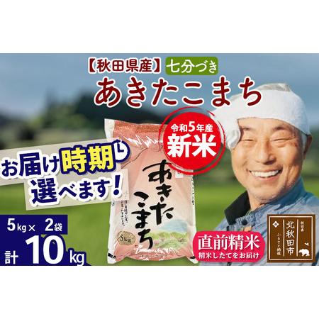 ふるさと納税 ＜新米＞秋田県産 あきたこまち 10kg(5kg小分け袋)令和5年産　お届け時期選べる お米 おおもり 配.. 秋田県北秋田市