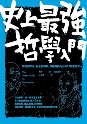 史上最強哲學入門：從釋迦牟尼、孔孟到禪宗，啟悟自我內心的13位東方哲人（二版[二手書_良好]