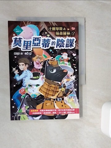 【書寶二手書T5／兒童文學_WIE】汪爾摩斯與喵森羅蘋2：莫里亞蒂的陰謀_蕭逸清