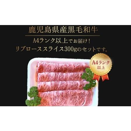 ふるさと納税 065-11 A4以上!鹿児島県産黒毛和牛リブローススライス300g 鹿児島県南九州市