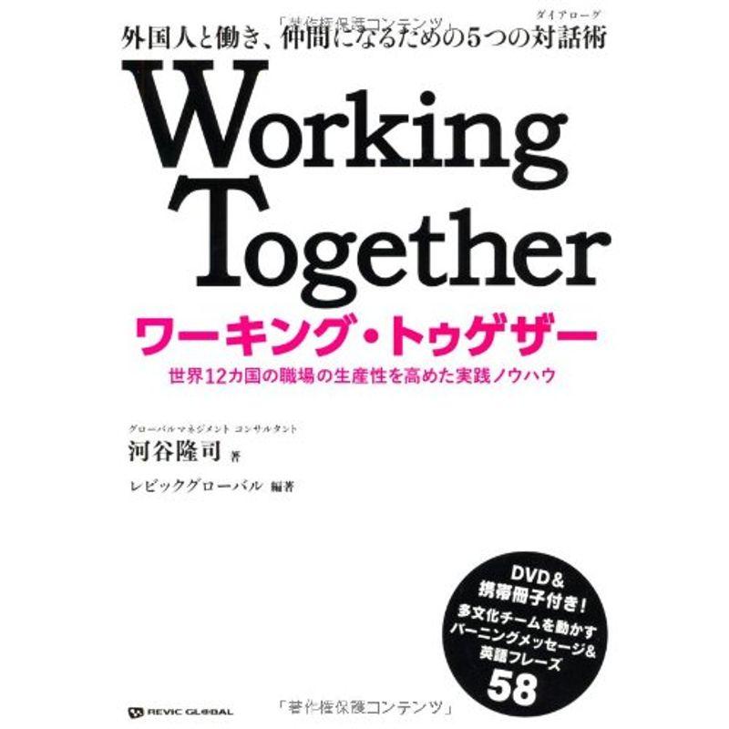 ワーキング・トゥゲザー 世界１２カ国の職場の生産性を高めた実践ノウハウ
