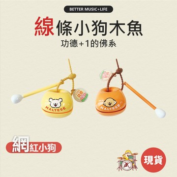 線條小狗 木魚 舒壓小物 小廢物 療癒小物 紓壓小物 小木魚 木魚吊飾 木魚鑰匙圈 木魚玩具 解壓小物 功德木魚 敲木魚