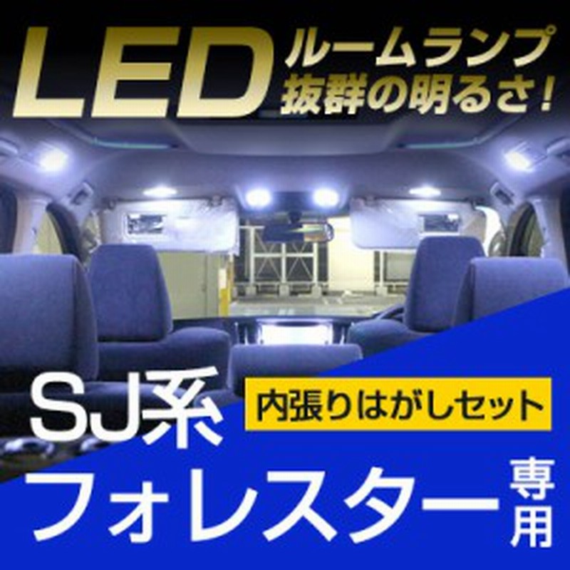 フォレスター ルームランプ Led Ledルームランプ 室内灯 Ledライト ルームライト 白 ホワイト 内装パーツ カー用品 車用品 内張りはがし 通販 Lineポイント最大1 0 Get Lineショッピング