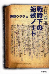 吉見春雄戦時下の短歌ノート 吉見春雄 佐野ウララ