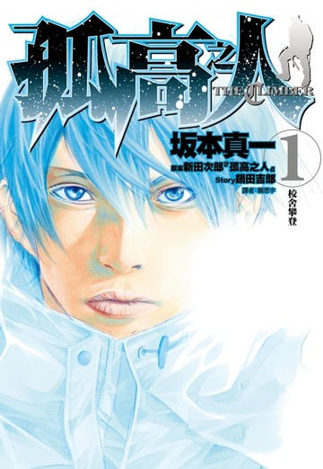 【電子書】孤高之人(01)