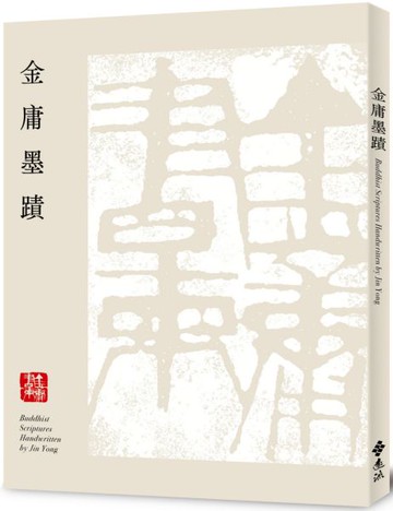 金庸墨蹟(平裝版)【城邦讀書花園】