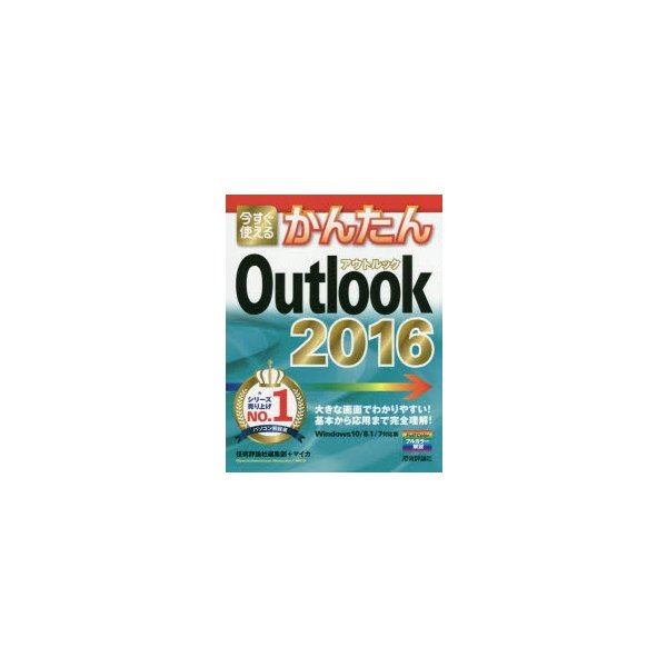 今すぐ使えるかんたんOutlook