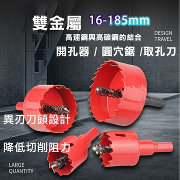【台灣現貨】雙金屬開孔器 16-185mm 規格最全 木工開孔器 崁燈 圓穴鑽 取孔刀 鐵板 木板 PVC板 矽酸鈣板