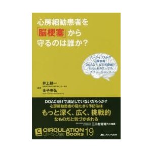 心房細動患者を「脳梗塞」から守るのは誰か？　スペシャリストの治療戦略！ＤＯＡＣ？左心耳閉鎖？それともカテーテルアブレーション？