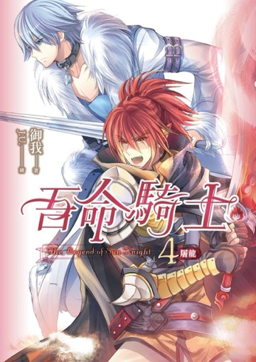 吾命騎士（卷4）屠龍（新版）[二手書_良好]