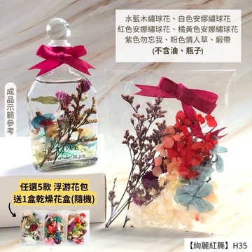 【A-ONE】浮游花DIY花卉包 天然乾燥花 粉紅 乾燥花 永生花 不凋花 搭配花材 短枝 碎花 H35絢麗紅舞_廠商直送