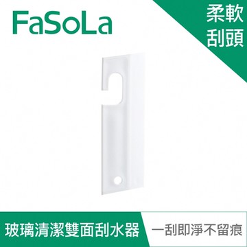 FaSoLa 多功能玻璃、鏡面清潔雙面刮水器