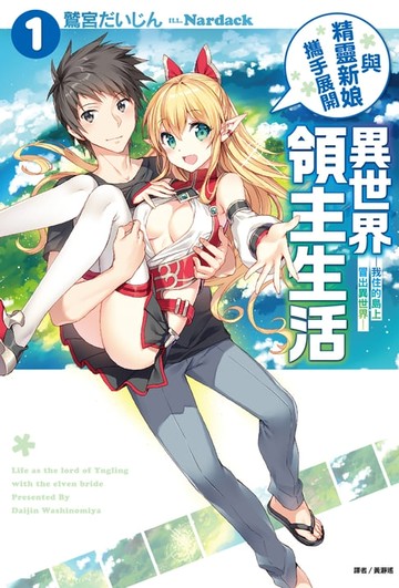 【電子書】與精靈新娘攜手展開異世界領主生活(1)