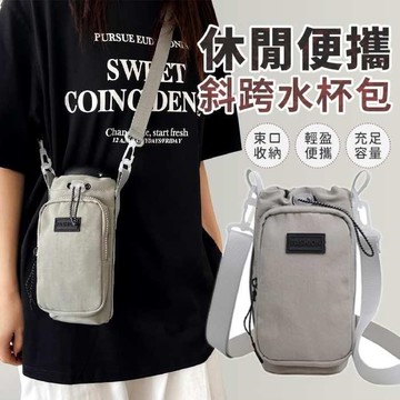 【EZlife】休閒便攜束口斜跨水杯包