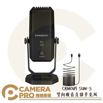 CKMOVA SUM-5 雙向收音直播麥克風 心形電容式 Micro USB 適用 PC電腦 筆電 可搭支架 SAS-1 公司貨 ◎相機專家◎