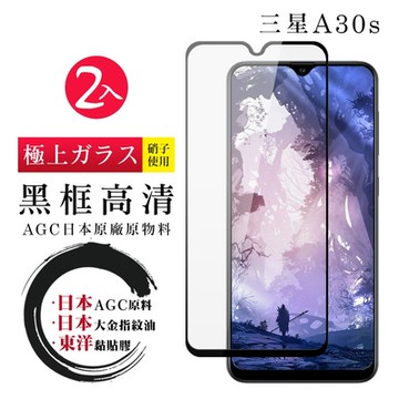 三星 A30s 日本玻璃AGC黑邊透明全覆蓋玻璃鋼化膜保護貼(2入-A30s保護貼A30s鋼化膜)