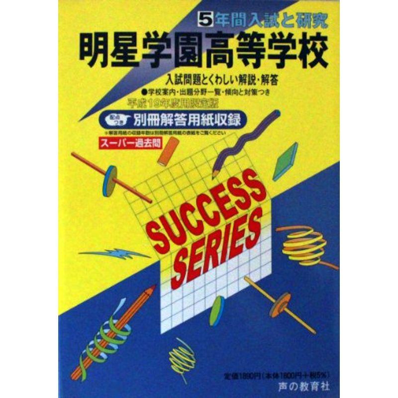 明星学園高等学校?5年間入試と研究: 19年度高校受験用 (T82)