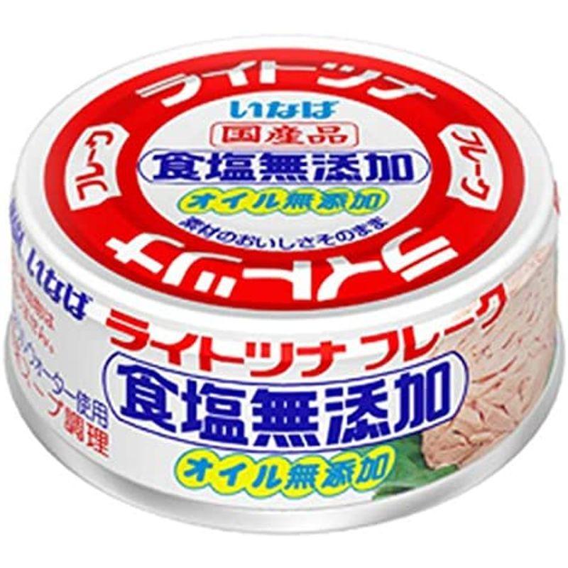 いなば食品 ライトツナフレーク 食塩無添加 70g×24個入×(2ケース)