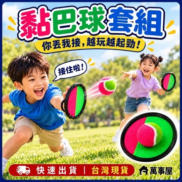 黏巴球套組 兒童玩具 魔鬼氈 球拍 拋接球 親子玩具 互動玩具 戶外活動 兒童節禮物 互動玩具 戶外 A0559