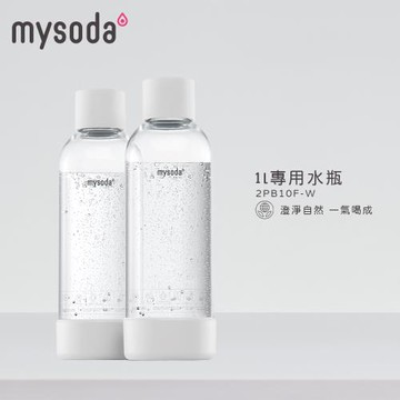 mysoda沐樹得 1L專用水瓶 2入-白 (2PB10F-W)