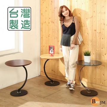 【BuyJM】月牙彎C型茶几桌
