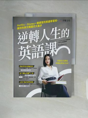 【書寶二手書T9／語言學習_ZVY】逆轉人生的英語課：Netflix、Disney+翻譯官的英語學習術，讓你的英文跳躍式大進步_Esther