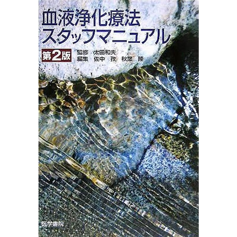 血液浄化療法スタッフマニュアル